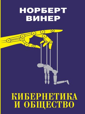 cover image of Кибернетика и общество (сборник)